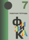 ГДЗ Физика 7 класс рабочая тетрадь Кабардина С.И. 2018 — готовые ответы и решения
