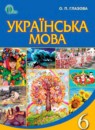 ГДЗ Украинский язык 6 класс Глазова О.П. 2014 — готовые ответы и решения