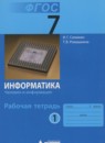 ГДЗ Информатика 7 класс рабочая тетрадь Семакин И.Г. 2015 — готовые ответы и решения