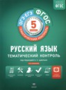 ГДЗ Русский язык 5 класс тематический контроль Соловьева Т.В. 2019 — готовые ответы и решения