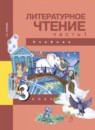 ГДЗ Литература 3 класс Чуракова Н.А. 2017 — готовые ответы и решения