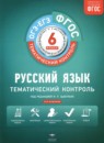 ГДЗ Русский язык 6 класс тематический контроль Александров В.Н. 2017 — готовые ответы и решения