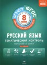 ГДЗ Русский язык 8 класс тематический контроль Бузина Е.В. 2017 — готовые ответы и решения