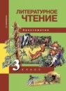 ГДЗ Литература 3 класс хрестоматия (чуракова) Малаховская О.В. 2017 — готовые ответы и решения