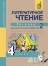 ГДЗ Литература 4 класс тетрадь для самостоятельной работы (чуракова) Малаховская О.В. 2017 — готовые ответы и решения