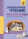 ГДЗ Литература 4 класс тетрадь для самостоятельной работы (чуракова) Малаховская О.В. 2017 — готовые ответы и решения