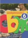 ГДЗ ОБЖ 6 класс Смирнов А.Т. 2018 — готовые ответы и решения