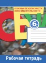 ГДЗ ОБЖ 6 класс рабочая тетрадь Смирнов А.Т. 2016 — готовые ответы и решения