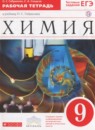 ГДЗ Химия 9 класс рабочая тетрадь Габриелян О.С. 2018 — готовые ответы и решения