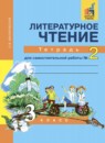 ГДЗ Литература 3 класс тетрадь для самостоятельной работы (чуракова) Малаховская О.В. 2017 — готовые ответы и решения