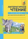 ГДЗ Литература 3 класс тетрадь для самостоятельной работы (чуракова) Малаховская О.В. 2017 — готовые ответы и решения