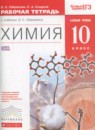 ГДЗ Химия 10 класс рабочая тетрадь Габриелян О.С. Базовый уровень 2017 — готовые ответы и решения