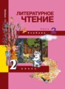 ГДЗ Литература 2 класс Чуракова Н.А. 2017 — готовые ответы и решения