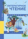 ГДЗ Литература 1 класс Чуракова Н.А. 2016 — готовые ответы и решения