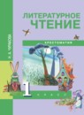 ГДЗ Литература 1 класс хрестоматия Чуракова Н.А. 2016 — готовые ответы и решения