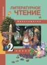 ГДЗ Литература 2 класс хрестоматия (чуракова) Малаховская О.В. 2017 — готовые ответы и решения