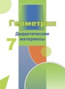 ГДЗ Геометрия 7 класс дидактические материалы Бутузов В.Ф. 2018 — готовые ответы и решения