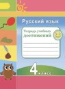 ГДЗ Русский язык 4 класс тетрадь учебных достижений (климанова) Михайлова С.Ю. 2018 — готовые ответы и решения