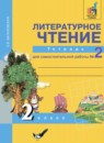 ГДЗ Литература 2 класс тетрадь для самостоятельной работы (чуракова) Малаховская О.В. 2017 — готовые ответы и решения