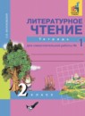 ГДЗ Литература 2 класс тетрадь для самостоятельной работы (чуракова) Малаховская О.В. 2017 — готовые ответы и решения