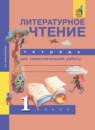 ГДЗ Литература 1 класс тетрадь для самостоятельной работы (чуракова) Малаховская О.В. 2017 — готовые ответы и решения