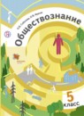 ГДЗ Обществознание 5 класс Соболева О.Б. 2015 — готовые ответы и решения