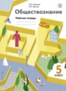 ГДЗ Обществознание 5 класс рабочая тетрадь Соболева О.Б. 2018 — готовые ответы и решения