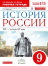 ГДЗ История 9 класс рабочая тетрадь история россии (ляшенко) Симонова Е.В. 2017 — готовые ответы и решения