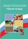 ГДЗ Обществознание 5 класс рабочая тетрадь Иванова Л.Ф. 2018 — готовые ответы и решения
