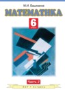 ГДЗ Математика 6 класс Башмаков М.И. 2013 — готовые ответы и решения