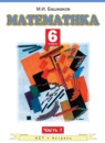 ГДЗ Математика 6 класс Башмаков М.И. 2013 — готовые ответы и решения