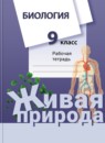 ГДЗ Биология 9 класс рабочая тетрадь Сухова Т.С. 2016-2022 — готовые ответы и решения