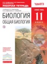 ГДЗ Биология 11 класс рабочая тетрадь общая биология (сивоглазов) Агафонова И.Б. Базовый уровень 2017 — готовые ответы и решения