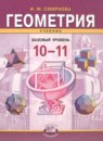 ГДЗ Геометрия 10-11 класс Смирнова И.М. Базовый уровень 2011 — готовые ответы и решения
