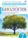 ГДЗ Биология 7 класс тетрадь для лабораторных работ и самостоятельных наблюдений (сонин) Сысолятина Н.Б. 2016 — готовые ответы и решения