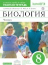 ГДЗ Биология 8 класс рабочая тетрадь человек Колесов Д.В. 2018 — готовые ответы и решения
