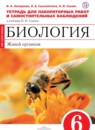 ГДЗ Биология 6 класс тетрадь для лабораторных работ и самостоятельных наблюдений живой организм Акперова И.А. 2017 — готовые ответы и решения