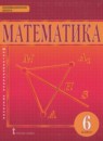 ГДЗ Математика 6 класс Козлов В.В. 2015 — готовые ответы и решения