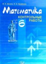 ГДЗ Математика 6 класс контрольные работы (виленкин) Жохов В.И. 2011 — готовые ответы и решения