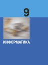 ГДЗ Информатика 9 класс Босова Л.Л. Базовый уровень 2017-2023 — готовые ответы и решения