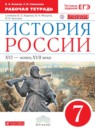 ГДЗ История 7 класс рабочая тетрадь история россии (андреев) Клоков В.А. 2018 — готовые ответы и решения