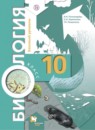 ГДЗ Биология 10 класс Пономарева И.Н. Базовый уровень 2018 — готовые ответы и решения