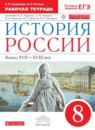 ГДЗ История 8 класс рабочая тетрадь история россии (андреев) Симонова Е.В. 2018 — готовые ответы и решения