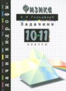 ГДЗ Физика 10-11 класс задачник Гольдфарб Н.И. 2014 — готовые ответы и решения