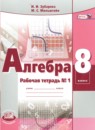ГДЗ Алгебра 8 класс рабочая тетрадь (мордкович) Зубарева И.И. 2019 — готовые ответы и решения
