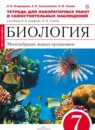 ГДЗ Биология 7 класс тетрадь для лабораторных работ и самостоятельных наблюдений (захаров) Огородова Н.Б. 2018 — готовые ответы и решения