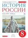 ГДЗ История 8 класс история россии Андреев И.Л. 2018 — готовые ответы и решения