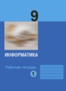 ГДЗ Информатика 9 класс рабочая тетрадь Босова Л.Л. Базовый уровень 2017-2024 — готовые ответы и решения