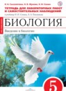 ГДЗ Биология 5 класс тетрадь для лабораторных работ и самостоятельных наблюдений (плешаков, сонин) Сысолятина Н.Б. 2015 — готовые ответы и решения