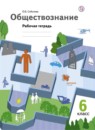 ГДЗ Обществознание 6 класс рабочая тетрадь (барабанов) Соболева О.Б. 2018 — готовые ответы и решения